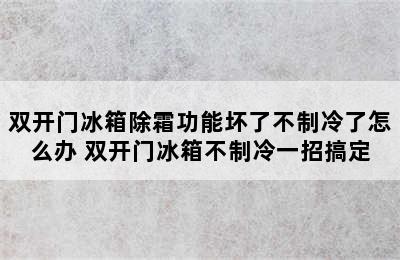 双开门冰箱除霜功能坏了不制冷了怎么办 双开门冰箱不制冷一招搞定